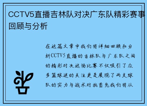 CCTV5直播吉林队对决广东队精彩赛事回顾与分析