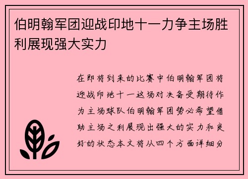 伯明翰军团迎战印地十一力争主场胜利展现强大实力