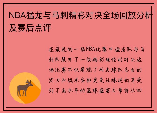 NBA猛龙与马刺精彩对决全场回放分析及赛后点评