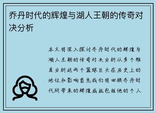 乔丹时代的辉煌与湖人王朝的传奇对决分析