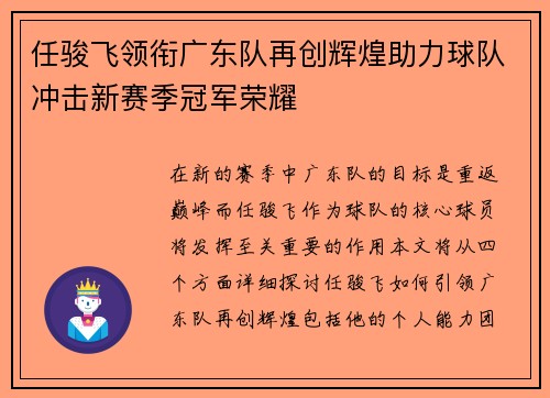 任骏飞领衔广东队再创辉煌助力球队冲击新赛季冠军荣耀
