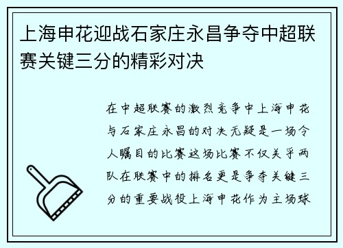 上海申花迎战石家庄永昌争夺中超联赛关键三分的精彩对决