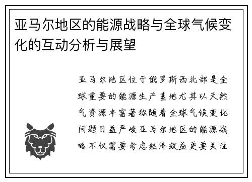 亚马尔地区的能源战略与全球气候变化的互动分析与展望