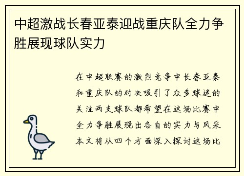 中超激战长春亚泰迎战重庆队全力争胜展现球队实力