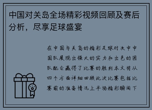 中国对关岛全场精彩视频回顾及赛后分析，尽享足球盛宴