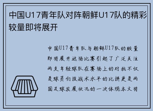 中国U17青年队对阵朝鲜U17队的精彩较量即将展开
