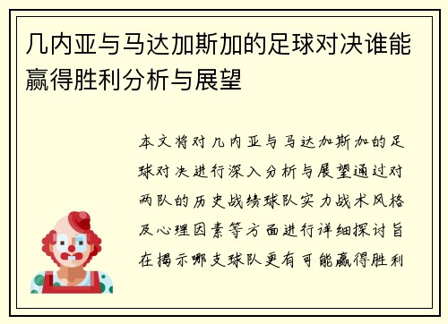 几内亚与马达加斯加的足球对决谁能赢得胜利分析与展望