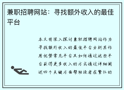 兼职招聘网站：寻找额外收入的最佳平台