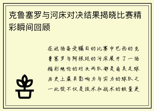 克鲁塞罗与河床对决结果揭晓比赛精彩瞬间回顾