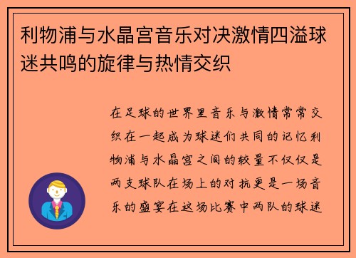 利物浦与水晶宫音乐对决激情四溢球迷共鸣的旋律与热情交织