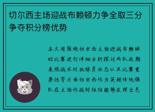 切尔西主场迎战布赖顿力争全取三分争夺积分榜优势