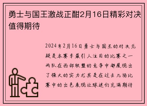 勇士与国王激战正酣2月16日精彩对决值得期待