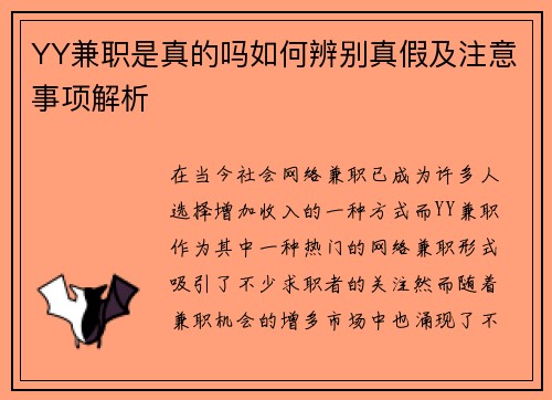 YY兼职是真的吗如何辨别真假及注意事项解析
