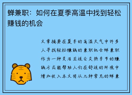 蝉兼职：如何在夏季高温中找到轻松赚钱的机会