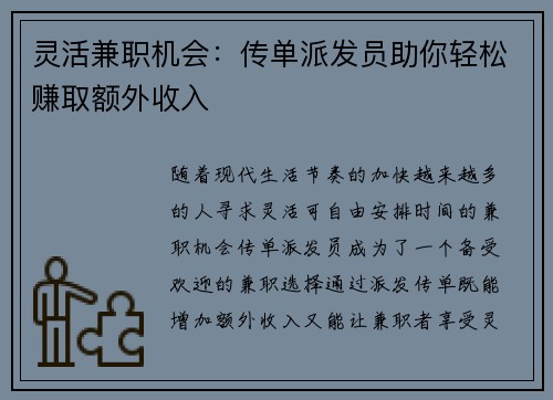 灵活兼职机会：传单派发员助你轻松赚取额外收入