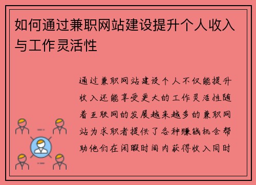 如何通过兼职网站建设提升个人收入与工作灵活性
