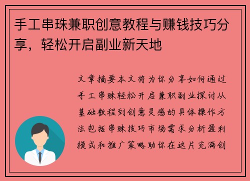手工串珠兼职创意教程与赚钱技巧分享，轻松开启副业新天地