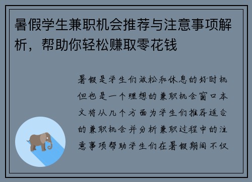 暑假学生兼职机会推荐与注意事项解析，帮助你轻松赚取零花钱