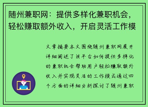 随州兼职网：提供多样化兼职机会，轻松赚取额外收入，开启灵活工作模式