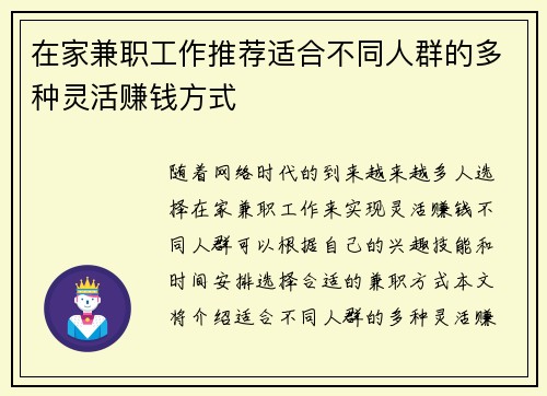 在家兼职工作推荐适合不同人群的多种灵活赚钱方式
