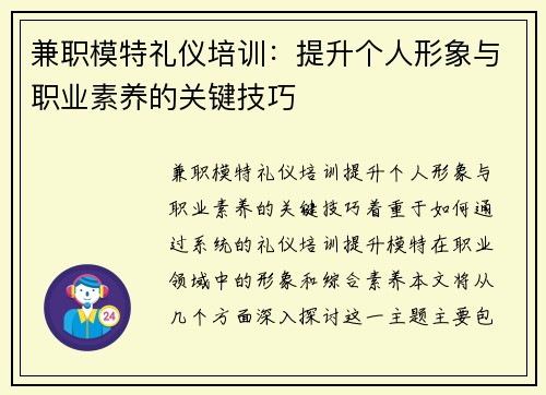 兼职模特礼仪培训：提升个人形象与职业素养的关键技巧