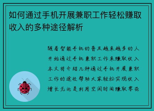 如何通过手机开展兼职工作轻松赚取收入的多种途径解析