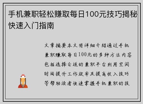 手机兼职轻松赚取每日100元技巧揭秘快速入门指南