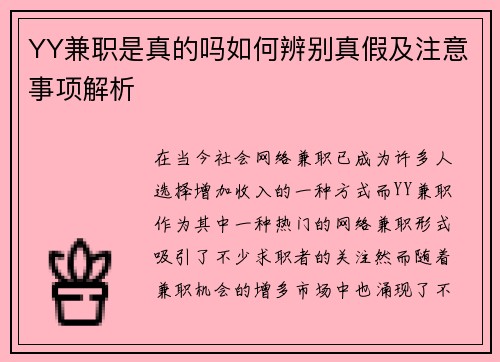 YY兼职是真的吗如何辨别真假及注意事项解析