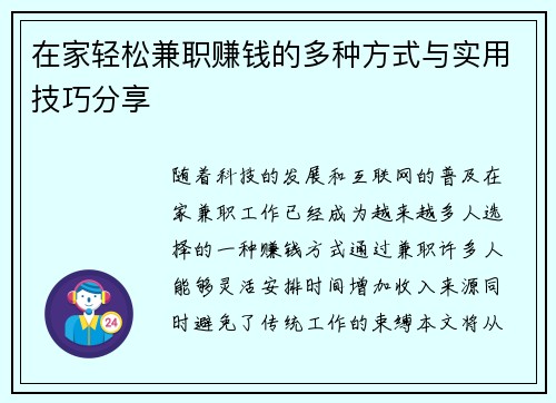 在家轻松兼职赚钱的多种方式与实用技巧分享