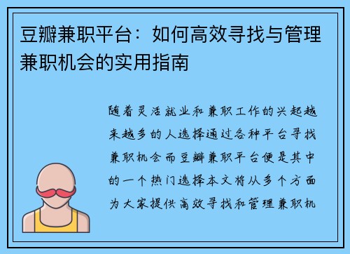 豆瓣兼职平台：如何高效寻找与管理兼职机会的实用指南