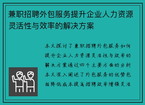 兼职招聘外包服务提升企业人力资源灵活性与效率的解决方案