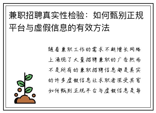 兼职招聘真实性检验：如何甄别正规平台与虚假信息的有效方法