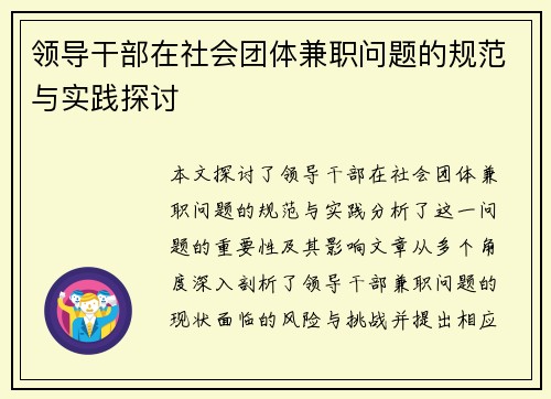 领导干部在社会团体兼职问题的规范与实践探讨