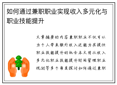 如何通过兼职职业实现收入多元化与职业技能提升