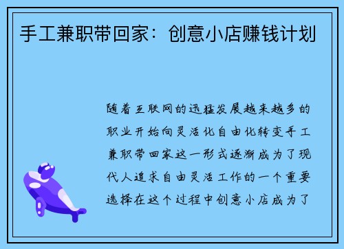 手工兼职带回家：创意小店赚钱计划