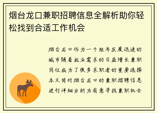 烟台龙口兼职招聘信息全解析助你轻松找到合适工作机会