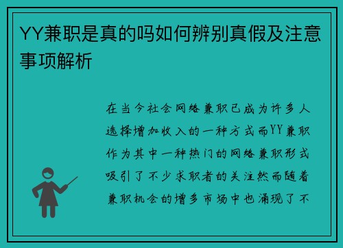 YY兼职是真的吗如何辨别真假及注意事项解析