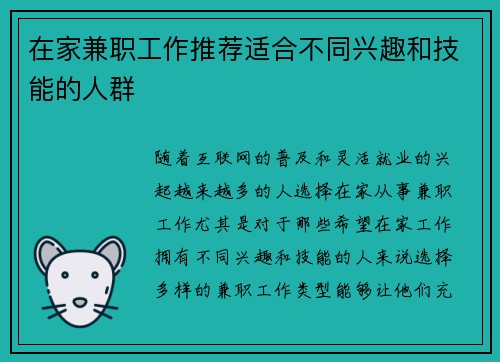 在家兼职工作推荐适合不同兴趣和技能的人群