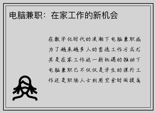 电脑兼职：在家工作的新机会