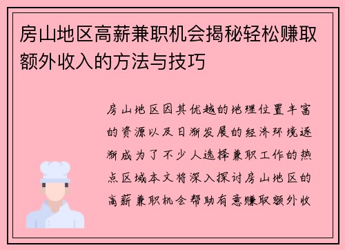 房山地区高薪兼职机会揭秘轻松赚取额外收入的方法与技巧