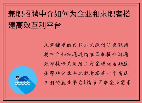 兼职招聘中介如何为企业和求职者搭建高效互利平台