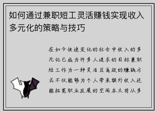 如何通过兼职短工灵活赚钱实现收入多元化的策略与技巧