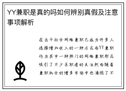 YY兼职是真的吗如何辨别真假及注意事项解析