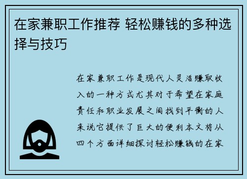 在家兼职工作推荐 轻松赚钱的多种选择与技巧