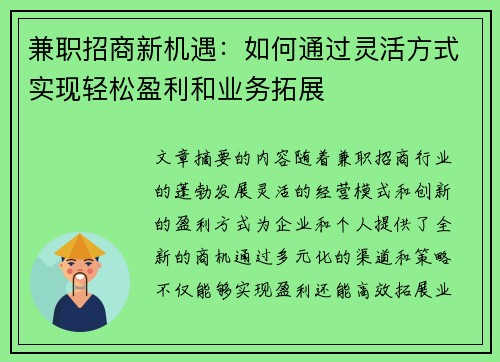 兼职招商新机遇：如何通过灵活方式实现轻松盈利和业务拓展