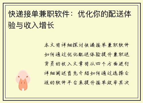 快递接单兼职软件：优化你的配送体验与收入增长
