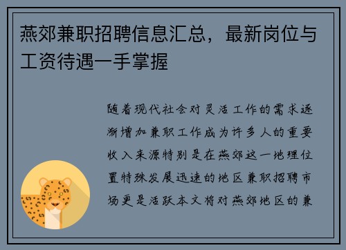 燕郊兼职招聘信息汇总，最新岗位与工资待遇一手掌握