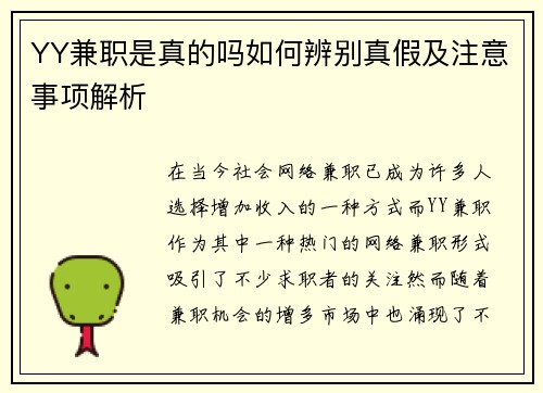 YY兼职是真的吗如何辨别真假及注意事项解析