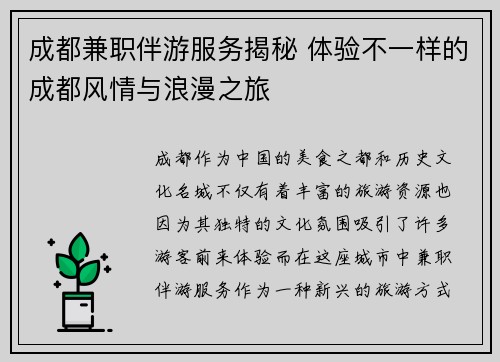 成都兼职伴游服务揭秘 体验不一样的成都风情与浪漫之旅