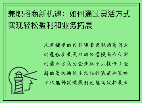 兼职招商新机遇：如何通过灵活方式实现轻松盈利和业务拓展